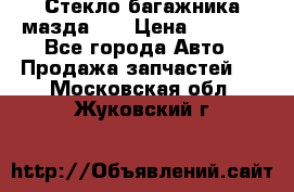 Стекло багажника мазда626 › Цена ­ 2 500 - Все города Авто » Продажа запчастей   . Московская обл.,Жуковский г.